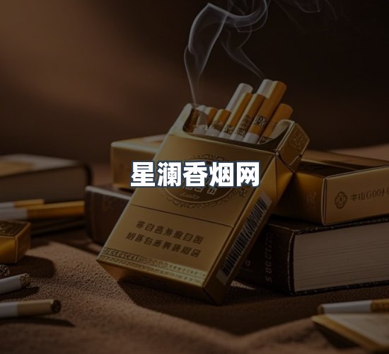 关于星澜香烟网